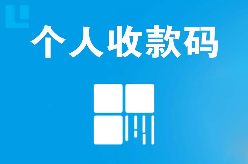 绥棱拉卡拉个人收款码