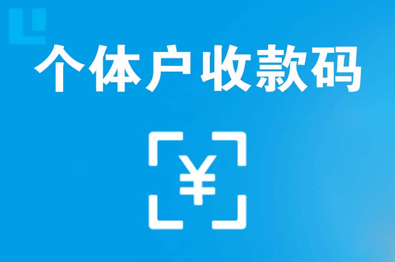 绥棱拉卡拉个体户收款码