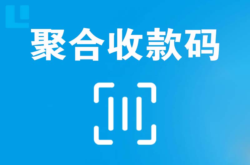 绥棱拉卡拉聚合收款码